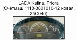 корректировка пробега приборная панель LADA Kalina, Priora
(счётмаш 1118-3801010-12 новая,25C040)