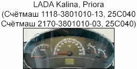 корректировка спидометра, приборная панель LADA Kalina, Priora
(счётмаш 1118-3801010-13, 25C040 счётмаш 2170-3801010-03, 25C040)