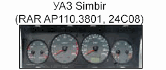 корректировка спидометра, приборная панель УАЗ Simbir
(RAR AP110.3801, 24C08)