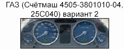 корректировка спидометра, приборная панель ГАЗ (счётмаш 4505-3801010-04,
25C040) вариант 2