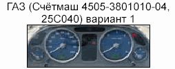корректировка спидометра, приборная панель ГАЗ (счётмаш 4505-3801010-04,
25C040) вариант 1