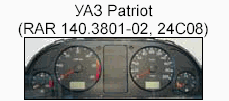 корректировка пробега приборная панель УАЗ Patriot
(RAR 140.3801-02, 24C08)