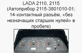 корректировка спидометра, приборная панель LADA 2110, 2115 
(Автоприбор 2115-3801010-01;14-контактный разъём, «с незначащими старшими нулями» в пробеге)
