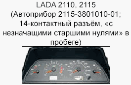 корректировка спидометра, приборная панель LADA 2110, 2115
(Автоприбор 2115-3801010-01; 14-контактный разъём, «без незначащих старших нулей» в пробеге)с заданным.