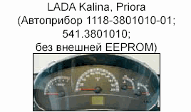 корректировка спидометра, приборная панель LADA Kalina, Priora
(Автоприбор 1118-3801010-01;541.3801010;без внешней EEPROM)