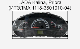 корректировка спидометра, приборная панель LADA Kalina, Priora
(иТЭлмА 1118-3801010-04)