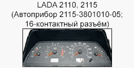 корректировка спидометра, приборная панель LADA 2110, 2115
(Автоприбор 2115-3801010-05;16-контактный разъём)
