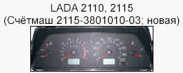 корректировка спидометра, приборная панель LADA 2110, 2115
(счётмаш 2115-3801010-03; новая)
