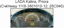 корректировка спидометра, приборная панель LADA Kalina, Priora
(счётмаш 1118-3801010-12; 25C040)